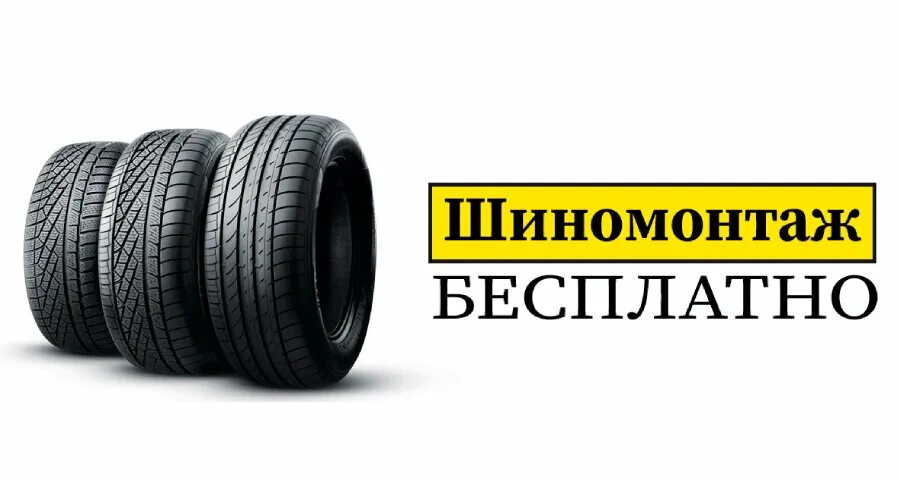 баннер для шиномонтажа и шиномонтажных шин. шины с бесплатным шиномонтажом. подарочный сертификат на бесплатный шиномонтаж. шиномонтаж в подарок при покупке летних шин. памятки в шиномонтажку.