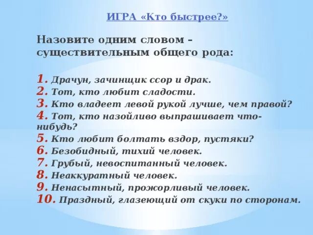 Предложения с сущ общего рода. Предложения с существительными общего рода. Слова общего рода существительные. Задания с существительными общего рода. Кого называют быстро ком