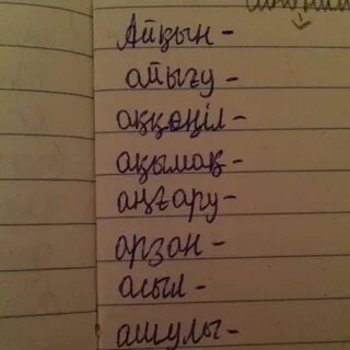 Синонимы казахских слов