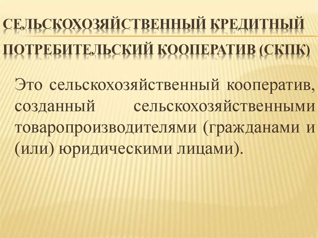 Сельский потребительский. Сельскохозяйственный потребительский кооператив. Кредитная кооперация. Сельскохозяйственный кредитный кооператив. Сельская кредитная потребительская кооперация.