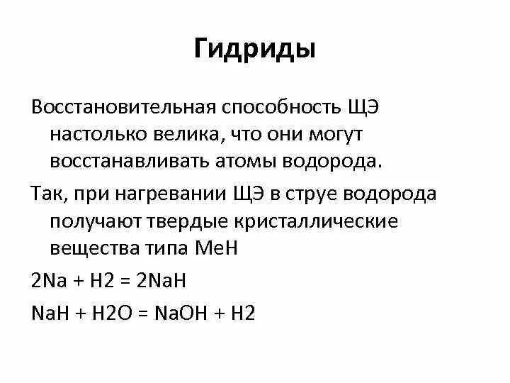 Гидриды с водой реакция. Гидрид водорода. Металлические гидриды. Гидрид металла формула. Строение гидридов.