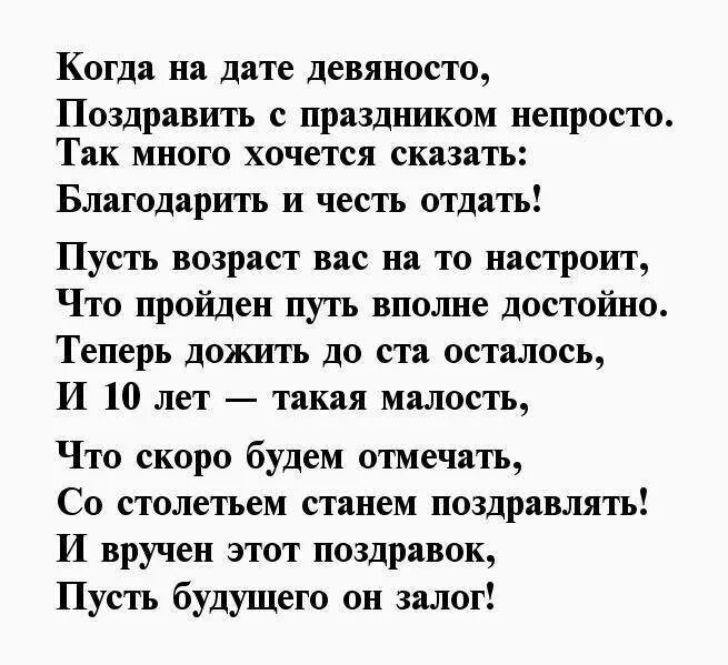 Поздравление на 90 лет женщине. Стихи на юбилей 90 лет. Поздравления с 90 летием мужчине в стихах. Стихи на 90 летний юбилей женщине.