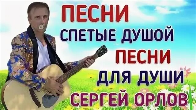 Спели от души