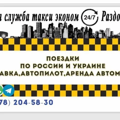 Телефон семерочек такси. Такси Раздольное. Номер такси Раздольное. Такси Раздольное Крым. Номер телефона такси в Раздольном.