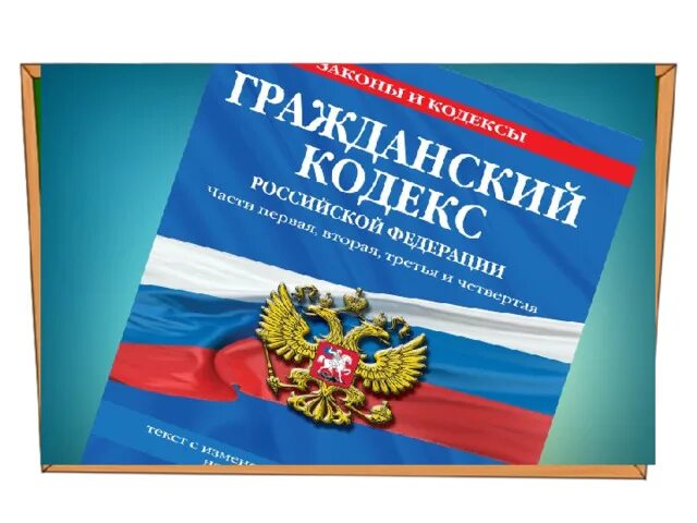 Гражданский кодекс рф включает в себя. Гражданский кодекс. Гражданский кодекс РФ картинки. Гражданский коекскартинка. Гражданский кодекс РФ книга картинка.