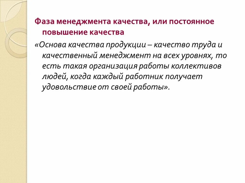 История возникновения качества. Основы качества. История возникновения качества продукции. Фаза менеджмента качества.