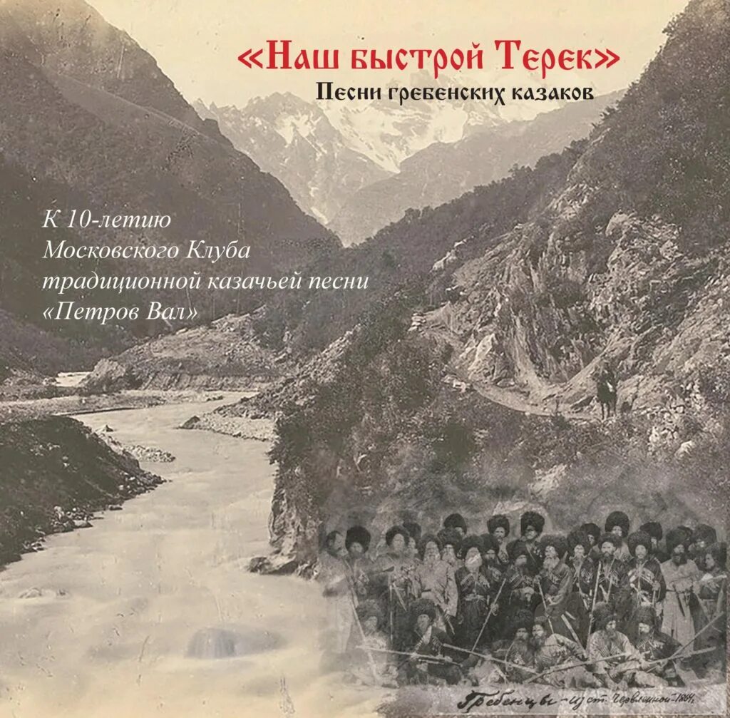 терек казаки. ансамбль терские казаки. терек казаки. гребенские казаки. любо братцы любо текст пелагея.