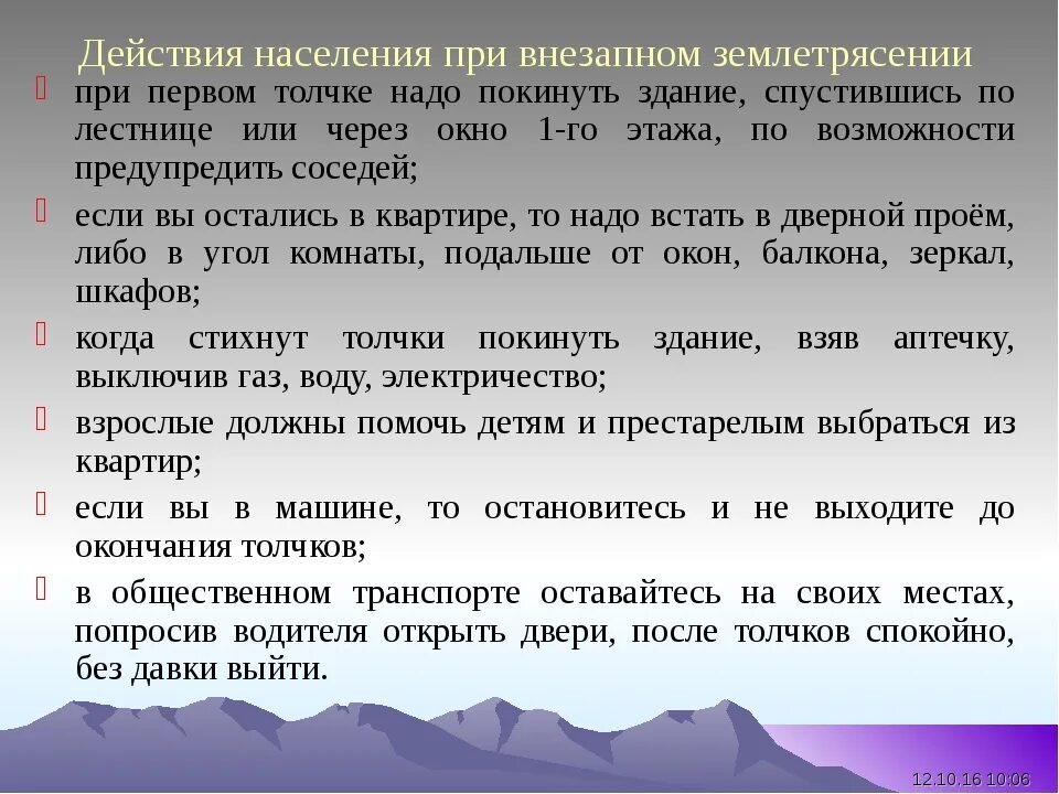 Алгоритм при землетрясении. Алгоритм действий при землетрясении. Действия населения при землетрясении. Опишите последовательность действий при землетрясении. Порядок поведения при землетрясении.