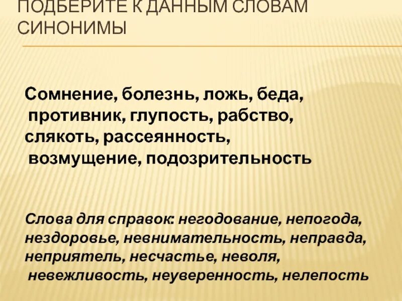 Подберите к данным словам синонимы с не ложь беда противник. Синоним к слову болезнь. Синонимы с не сомнение болезнь ложь. Синоним к слову подозрительность. Болезнь синоним с не существительное