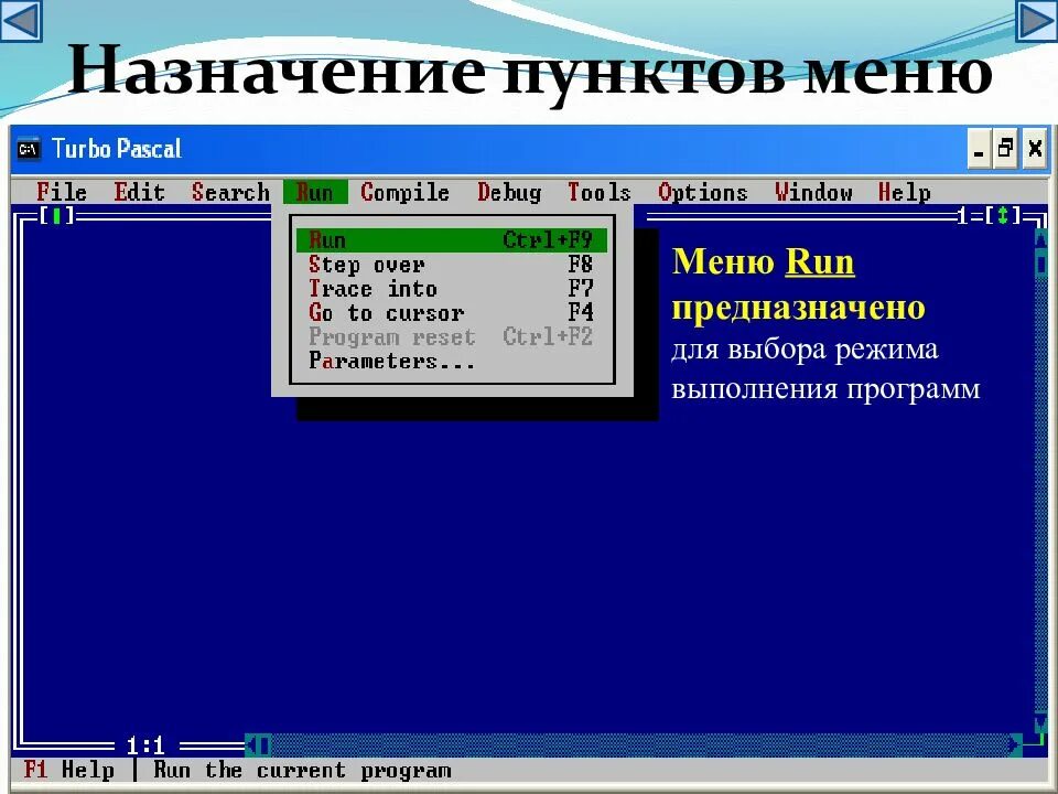 Turbo pascal. Основы программирования turbo pascal. меню run pascal. порядок выполнения программы turbo pascal. паскаль язык программирования debugger.