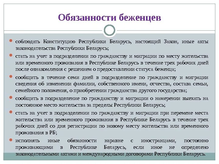 Обязанности беженцев. Правовой статус беженцев. Международный статус беженцев