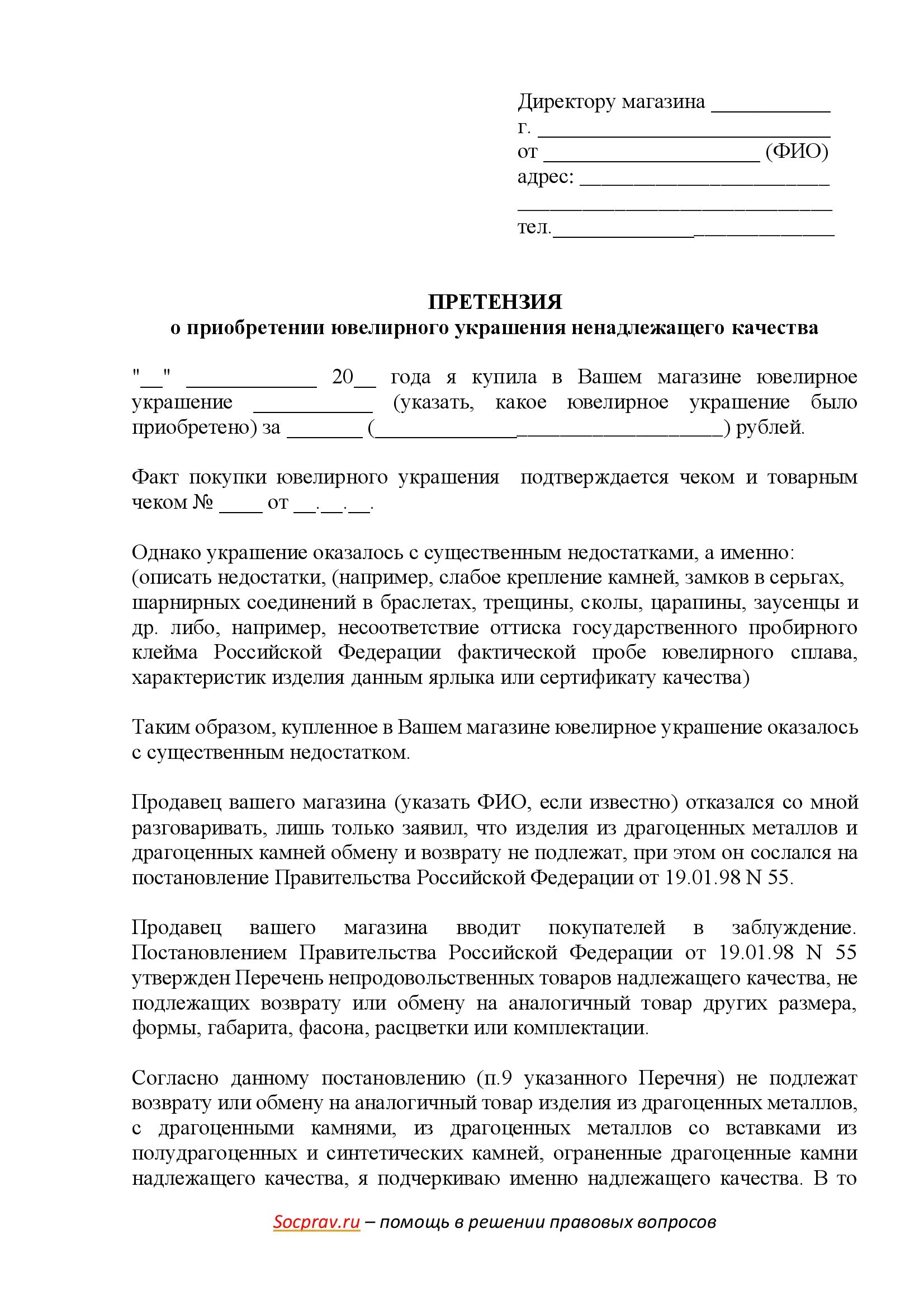 Возврат в ювелирном магазине. Претензия на возврат ювелирного изделия. Претензия на возврат ювелирного изделия ненадлежащего качества. Заявление на возврат ювелирного изделия. Заявление о возврате ювелирного изделия в магазин.