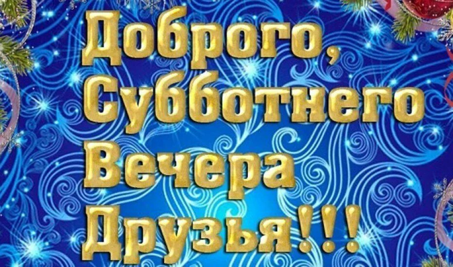 Субботний вечер год. Доброго субботнего Вечерка. Доброгт субьотнего вкчера. Доброго субботнего ветерочка. Доброго скбботнего Веспа.