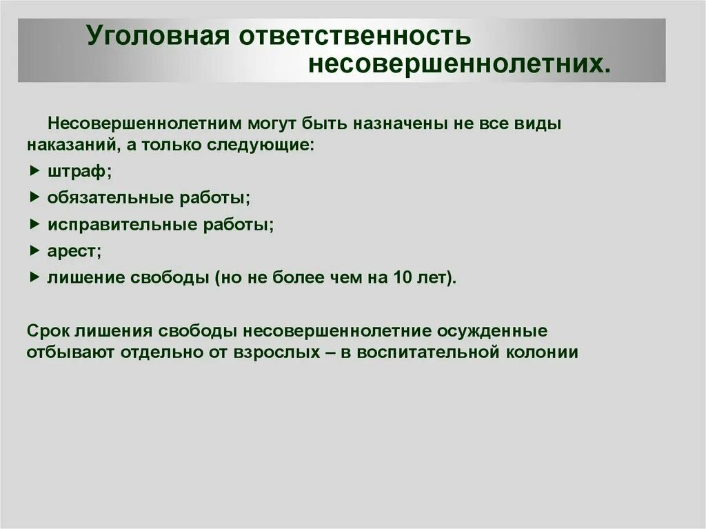 Уголовные законы смягчающие наказание. Уголовная ответственность несовершеннолетних. Формы уголовной ответственности несовершеннолетних. Понятие уголовной ответственности несовершеннолетних.