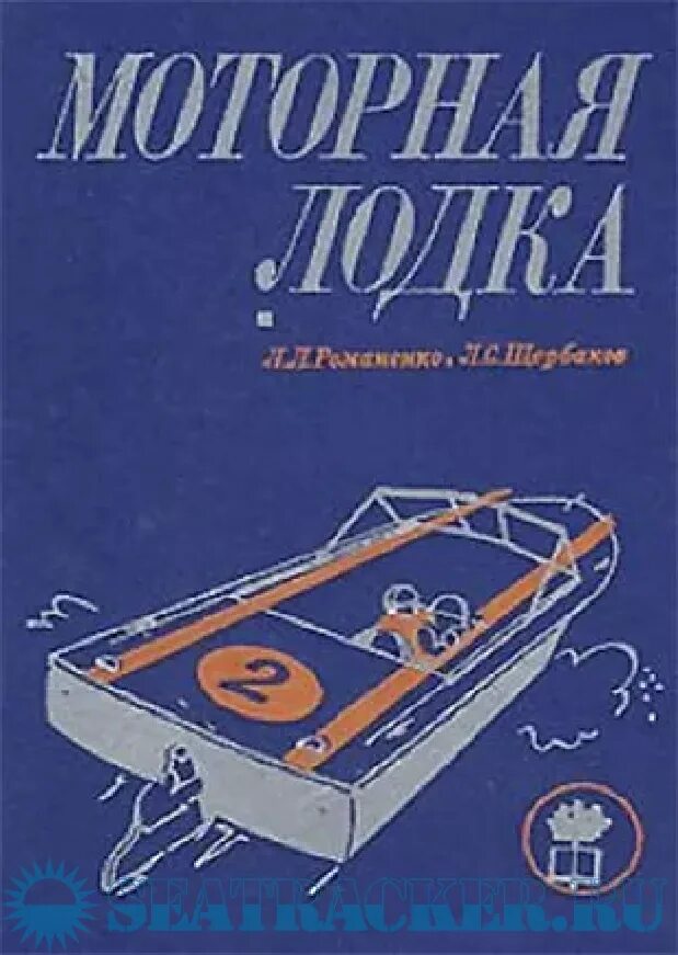 Плавсредства и двигатели речных судов г. Книга моторная лодка. М. Книга моторная лодка. Лодка книжка ссср.