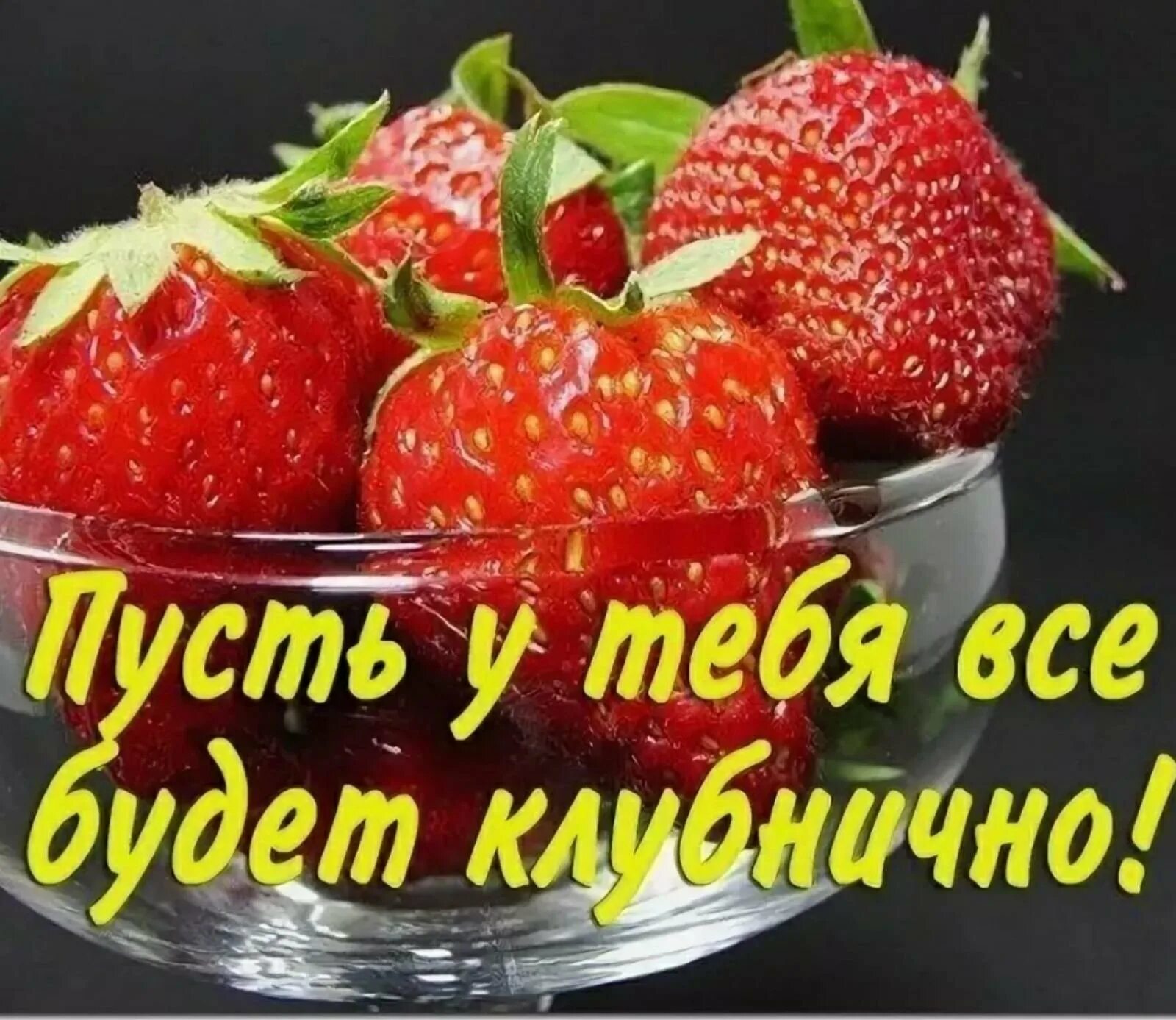 У тебя все будет хорошо. Поздравления с днём рождения с клубникой. Открытки с днём рождения с клубникой. Открытки хорошего дня с клубникой. Пусть у тебя все будет хорошо.