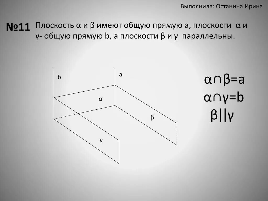 Плоскости а и б имеют общую прямую а плоскости а и у общую. Плоскости а и в имеют общую прямую а плоскости а и у общую прямую в. Графическая работа 2 параллельность в пространстве. Плоскости имеют общую прямую плоскостей Альфа и общего прямую.