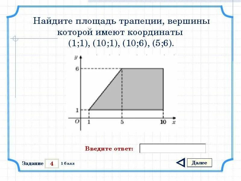 Имеют координаты. Найдите площадь трапеции вершины которой имеют координаты. Найдите площадь трапеции вершины которой имеют координаты 1. Найдите площадь трапеции вершины которой имеют координаты 1 1. Координаты вершин трапеции.