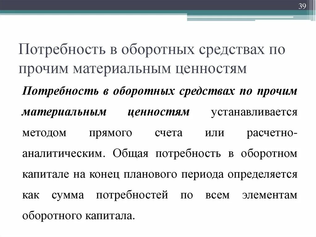 Потребность в оборотных средствах. Потребность в оборотном капитале. Определение потребности в оборотных средствах. Потребность организации в оборотных средствах