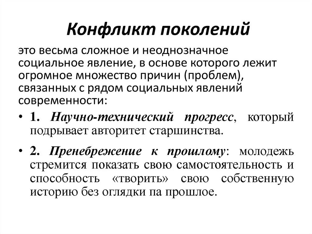 Разница воззрений и поколенческий разрыв не. Конфликт поколений. Конфликт поколений примеры. Причины конфликта поколений. Конфликт поколений презентация.