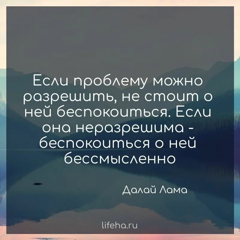 Беспокоиться о ней если проблему. Далай-лама если проблему можно разрешить не. Беспокоиться бессмысленно Далай лама. Если проблему можно.