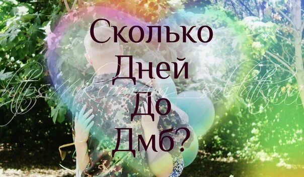 Дмб сколько дней осталось. Дни до ДМБ. Поздравления 10 дней до ДМБ. Даты до ДМБ. Осталось 80 дней до ДМБ.