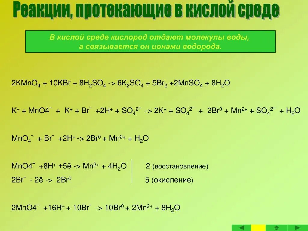 S br2 реакция. Окислительно восстановительная реакция kmno4 в кислой среде. Реакции протекающие в кислой среде. Реакции ОВР В кислой среде. Кислая реакция среды.