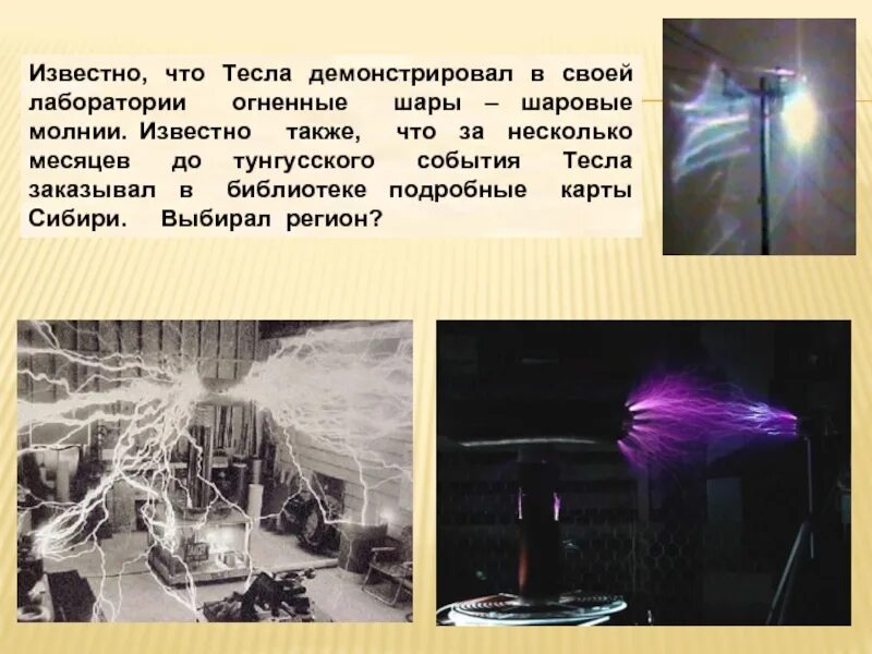 Тесла шаровая молния. Тесла шаровая молния. Лаборатория теслы в колорадо спрингс. Тесла эми и плазмоиды. Музей николы теслы белград чёрно белый.
