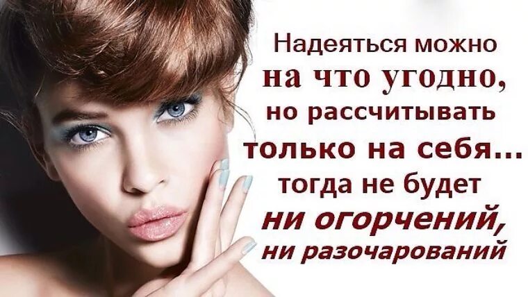 Надеяться на кого либо. Рассчитывать только на себя. Надейся только на себя цитаты. Рассчитывать только на себя цитаты. Надеяться только на себя цитаты.