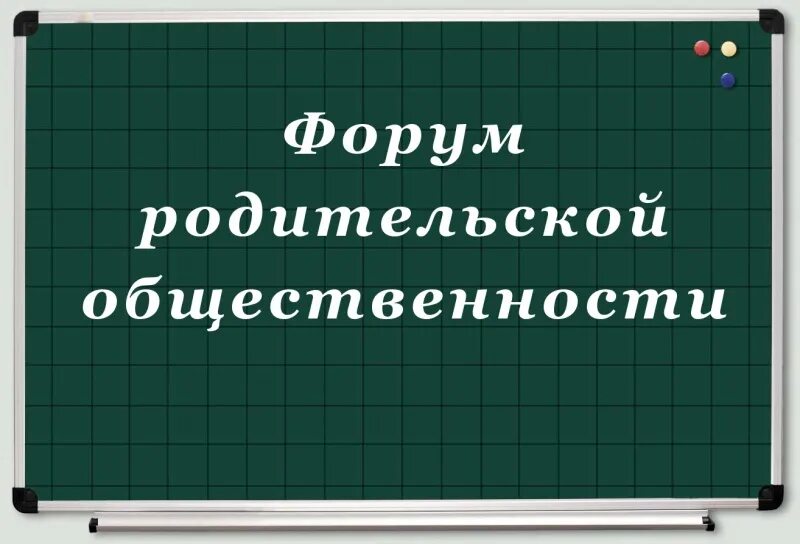 Родительский форум в школе. Родительский форум. Родительская общественность. Символ родительской общественности. Картинки родительский форум.