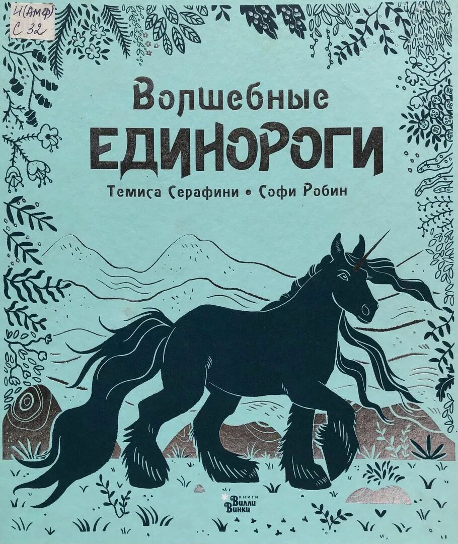 Читать книгу единорог. Книга единороги. книга волшебные единороги. единорог с книжкой. великая книга единорогов.