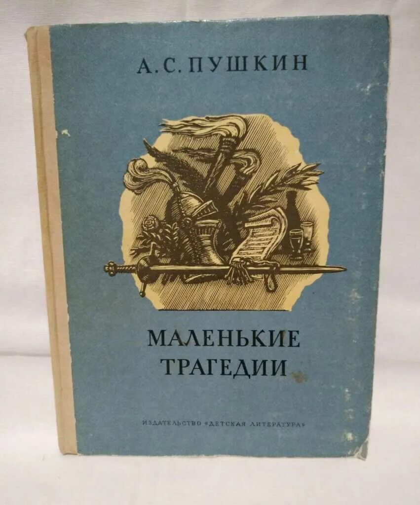 Пушкин маленькие комедии. Маленькие трагедии книга. Пушкин "маленькие трагедии". Маленькие трагедии Издательство детская литература. Пушкин маленькие трагедии книга.