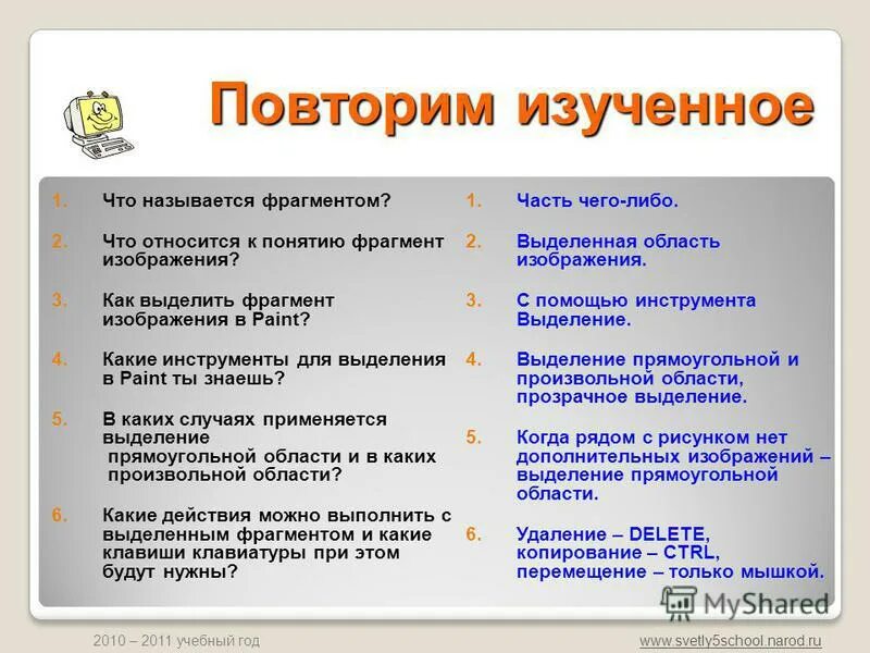 Фрагмент термин. Фрагментом называется информатика. 4. фрагментом называется:. понятие фрагмент. инструмент изменяющий выделенный фрагмент называется.