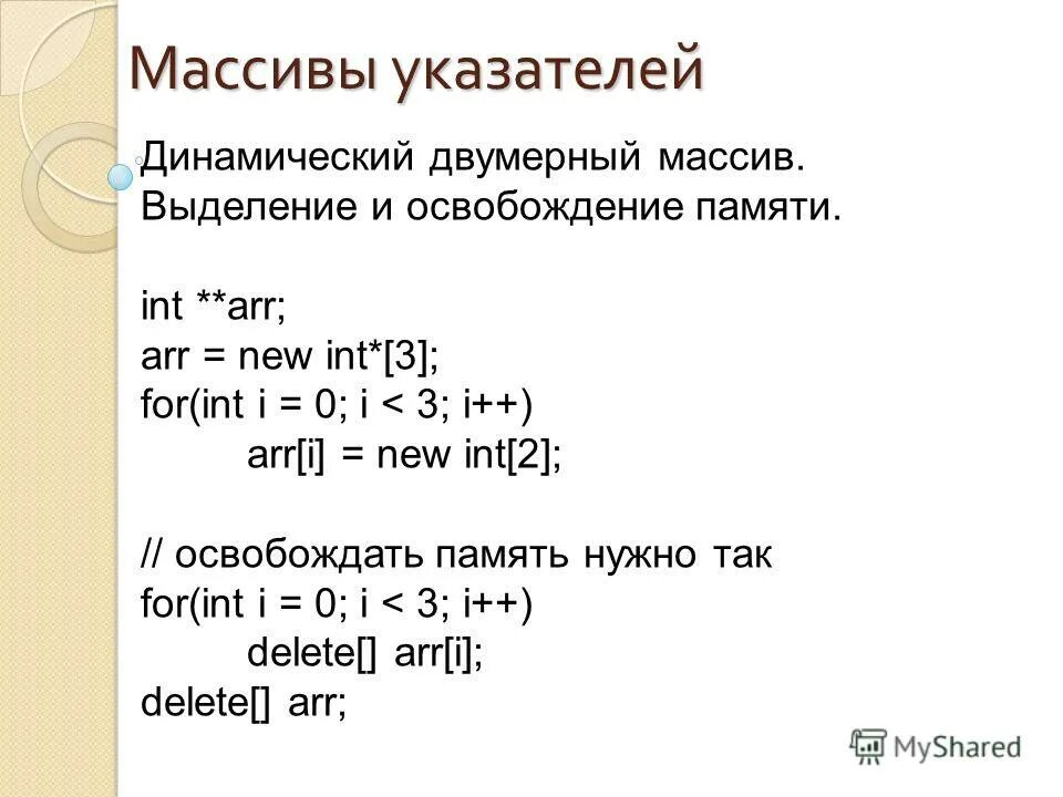 Массивы информатика 11 класс. Динамический массив указателей с++. Динамический массив. Указатель на массив си. Динамический массив через указатели.