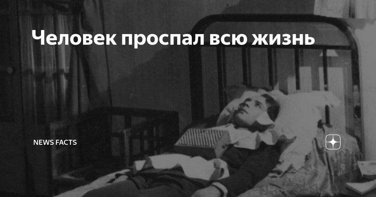 Человек который проспал всю жизнь. Всю жизнь проспишь. Спишь всю жизнь проспишь. Кот всю жизнь проспал. Сколько времени проспал человек