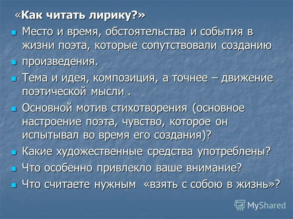 Памятка лирического произведения. Как читать лирические произведения.