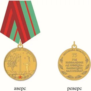 Медали белоруссии