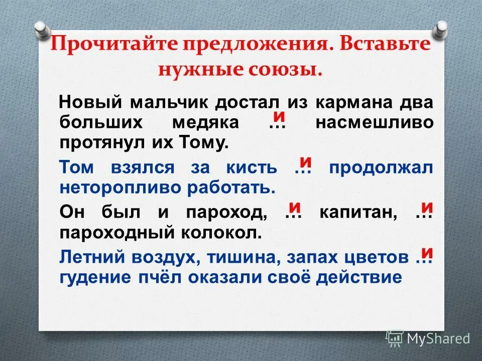 Вставь в предложение пропущенный союз. Вставьте в предложения союзы. Предложения с союзом но примеры. Вставьте в предложения союзы. Вставьте в предложения союзы.