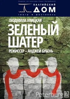 Улицкая зеленый шатер