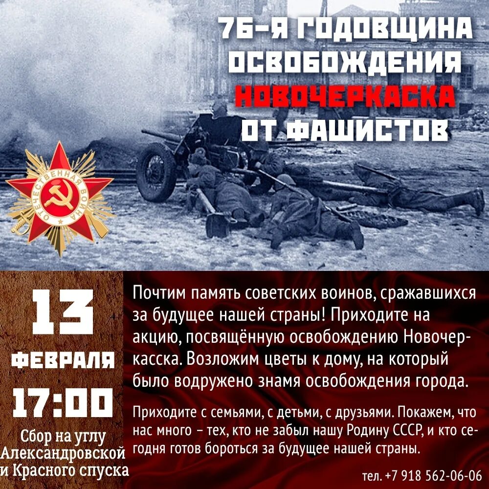 День освобождения Новочеркасска от немецко-фашистских. 13 Февраля 1943 Новочеркасск. Освобождение Новочеркасска 1943. 13 Февраля освобождение Новочеркасска. Точная дата освобождения от немецко фашистских захватчиков