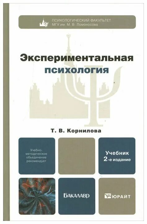 Психологическая литература. Корнилова экспериментальная психология. Корнилова, т. в. экспериментальная психология. Экспериментальная психология книги. Экспериментальная психология учебное пособие.