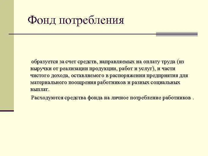 Формируется за счет организации. Фонд потребления предприятия это. Фонд потребления предприятия предназначен для:. Фонд потребления на предприятии формируется за счет. Фонд потребления включает в себя.