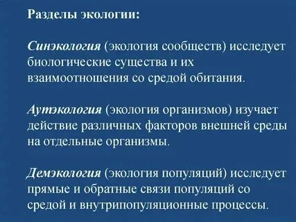 Аутэкология какой уровень