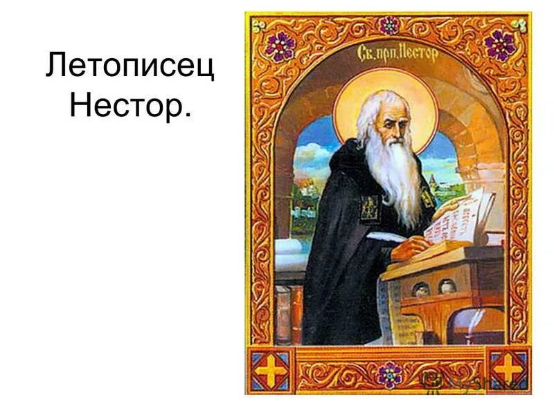 Путь летописца нестора. Святой нестор летописец. Нестор летописец картина. Нестор-летописец монах киево печерской лавры. Летописец нестор 4 класс.