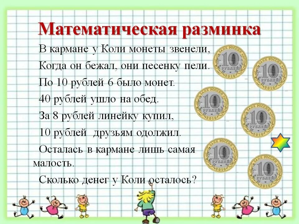 Задание денежные 10