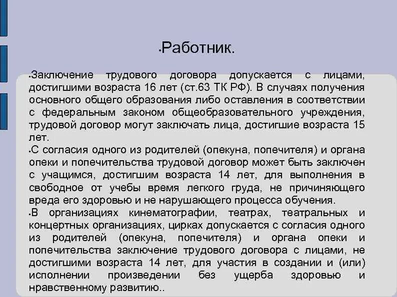 Заключение о работнике. Заключение трудового договора с лицами достигшими возраста 16 лет. Заключение трудового договора с лицами достигшими 14 лет. Трудовой договор может заключаться с лицами, достигшими возраста:.