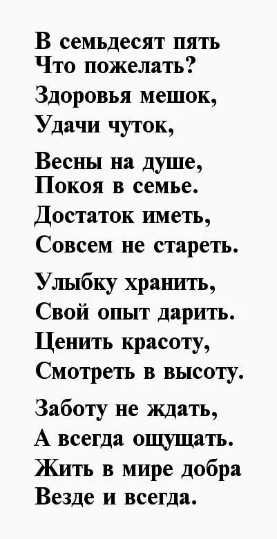 75 Лет мужчине поздравления. Поздравление с 75-летием мужчине в стихах. Стихи с юбилеем 75 лет мужчине. Поздравление с юбилеем мужчине 75 в стихах. Красивые поздравления мужчине с 75 летием