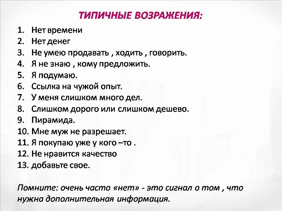 Не знает возражений. Не знает возражений