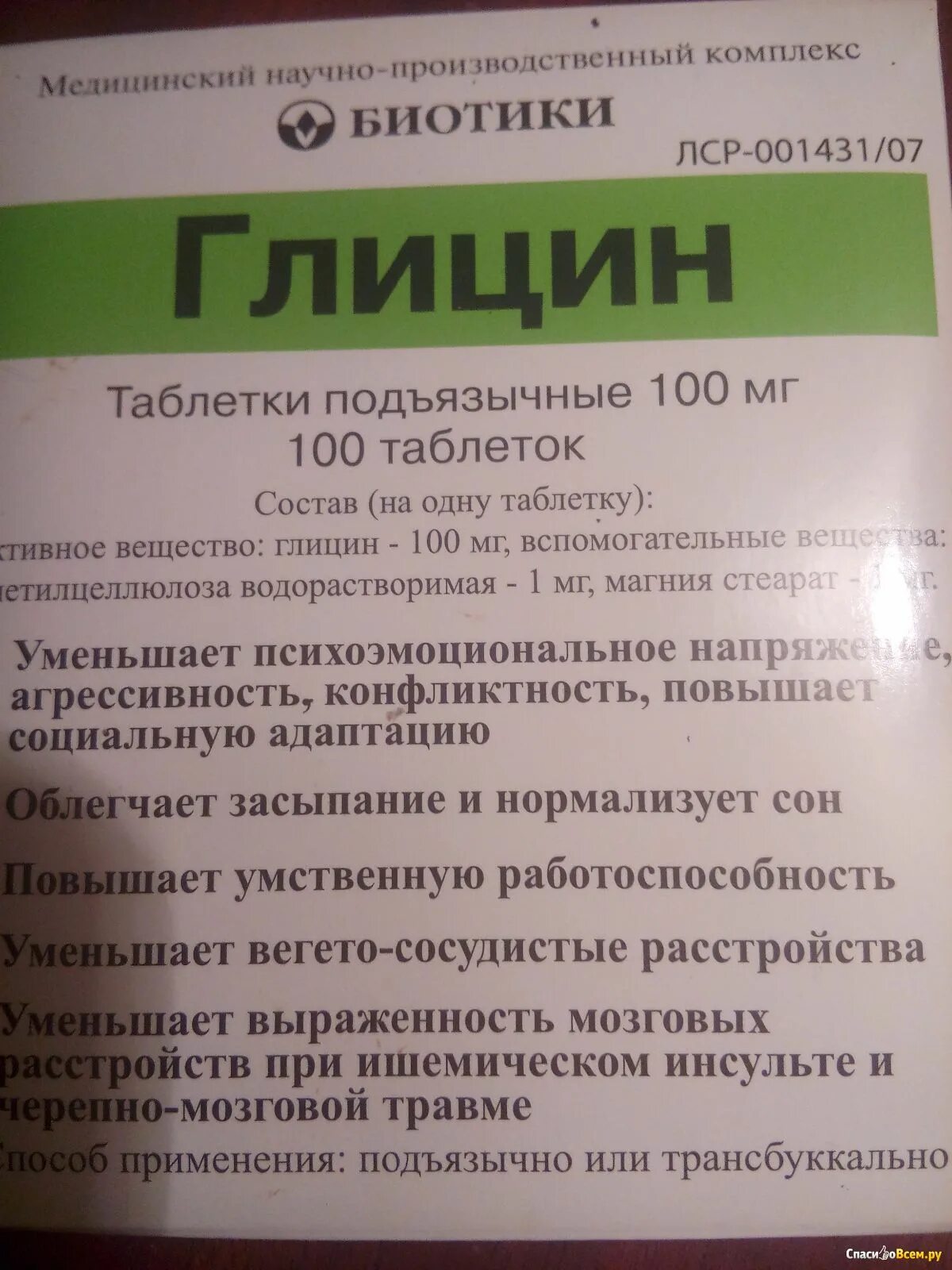 Как долго можно принимать глицин без перерыва. Глицин таблетки. Глицин фирмы биотики. Глицин таблетки подъязычные. Глицин картинки.