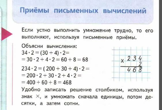 Алгоритмы устных и письменных вычислений 3 класс. Приёмы письменных вычислений 3 класс трехзначныве числа. Умножение трехзначного числа не однозначное. Умножение трехзначного числа на однозна. Умножение двузначного числа на однозначное.